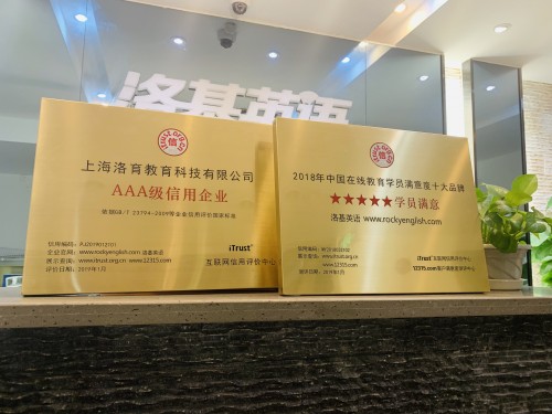 洛基英语荣获 iTrust 2018年中国在线教育学员满意度十大品牌