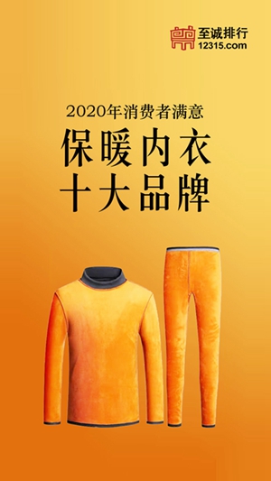 至诚排行发布2020年消费者满意保暖内衣十大品牌