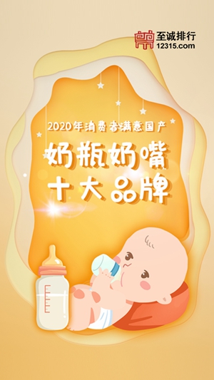 至诚排行发布2020年消费者满意国产奶瓶奶嘴十大品牌
