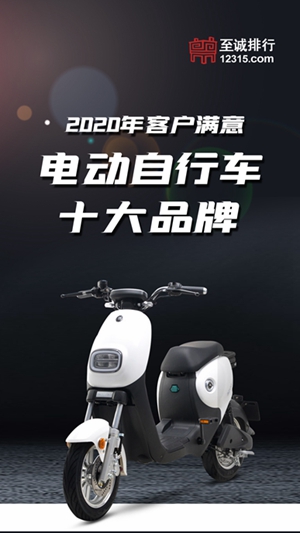 至诚排行发布2020年客户满意电动自行车十大品牌