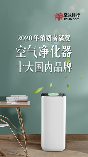 至诚排行发布2020年消费者满意空气净化器十大国内品牌